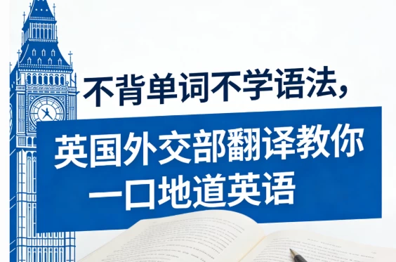 不背单词不学语法，英国外交部翻译教你一口地道英语-资源妙妙屋