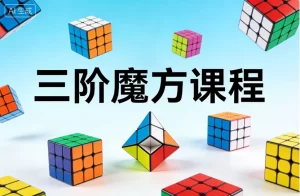 三阶魔方课程-资源妙妙屋
