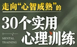 走向心智成熟的30个实用心理训练-资源妙妙屋