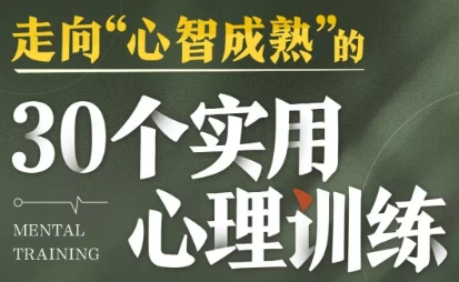 走向心智成熟的30个实用心理训练-资源妙妙屋