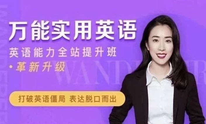 万娘娘英语全体系：地道发音+万能句型+面试经典-资源妙妙屋