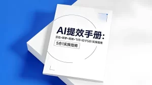 央视推荐AI提效手册 (五合一)-资源妙妙屋