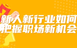 新人新行业如何把握职场新机会-资源妙妙屋