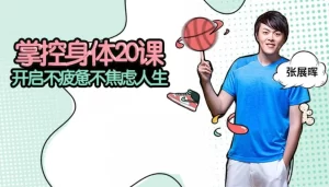张展晖：掌控身体20课-资源妙妙屋