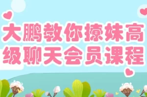 大鹏教你撩妹高级聊天会员课程-资源妙妙屋