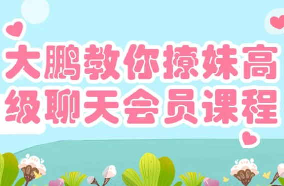 大鹏教你撩妹高级聊天会员课程-资源妙妙屋