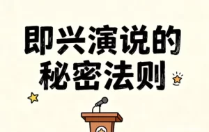 即兴演说的秘密法则，无准备时刻的高光表达术-资源妙妙屋