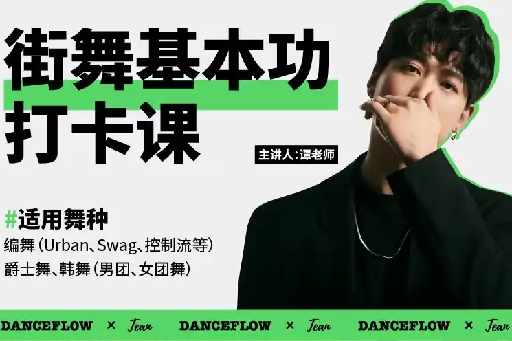 街舞（爵士舞）基本功打卡课-资源妙妙屋