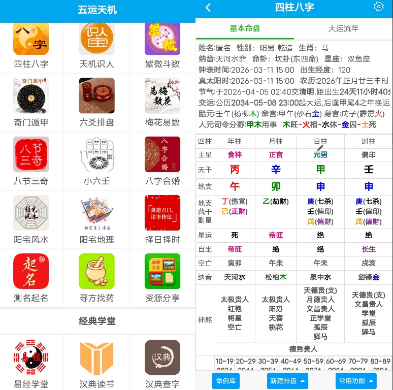 图片[1]-五运天机 v1.0.1 易学工具集合-资源妙妙屋