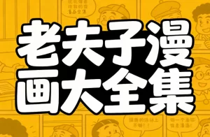 老夫子漫画大全集-资源妙妙屋