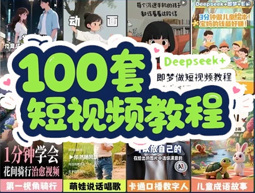 DeepSeek+即梦短视频制作教程-资源妙妙屋