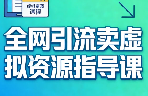 全网引流卖虚拟资源指导课-资源妙妙屋