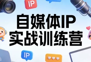自媒体IP实战训练营-资源妙妙屋