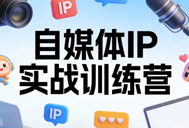 自媒体IP实战训练营-资源妙妙屋