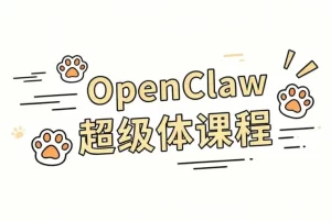 OpenClaw 超级体课程-资源妙妙屋