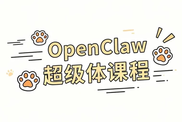 OpenClaw 超级体课程-资源妙妙屋