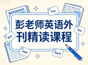 彭老师英语外刊精读课程-资源妙妙屋