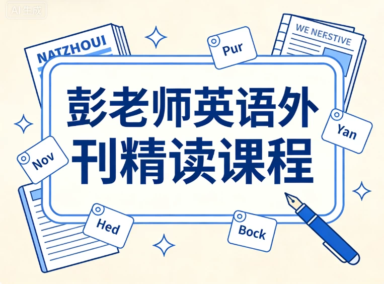 彭老师英语外刊精读课程-资源妙妙屋