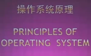 北大名师精品课：操作系统原理-资源妙妙屋