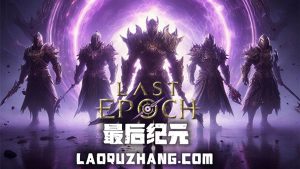 最后纪元 终极版|官方中文|Build.22373561-时空裂刃-轮回破灭+预购特典+全DLC+修改器|解压即撸|-资源妙妙屋