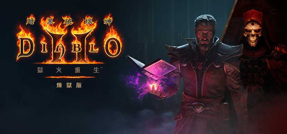 图片[2]-暗黑破坏神2 狱火重生 重制炼狱版|中字-国语|V3.0.91923-术士君临+术士MOD整合-永恒战火-英灵之魂+存档|解压即撸|-资源妙妙屋