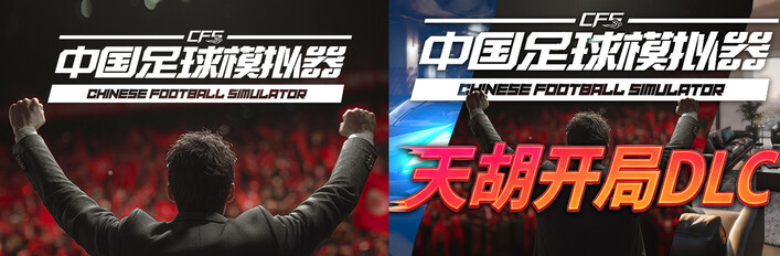 图片[7]-中国足球模拟器 (CFS)|豪华中文|V.5.58+集成真实球员大补MOD+全DLC-天胡开局|解压即撸|-资源妙妙屋