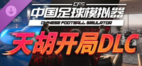 图片[5]-中国足球模拟器 (CFS)|豪华中文|V.5.58+集成真实球员大补MOD+全DLC-天胡开局|解压即撸|-资源妙妙屋