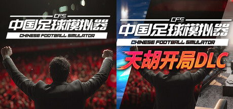 图片[2]-中国足球模拟器 (CFS)|豪华中文|V.5.58+集成真实球员大补MOD+全DLC-天胡开局|解压即撸|-资源妙妙屋