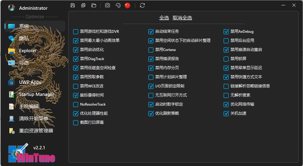 图片[1]-WinTune Windows系统优化 v2.8.0 绿色版-资源妙妙屋