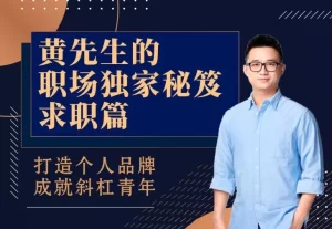 黄先生的职场独家秘笈·求职篇-资源妙妙屋