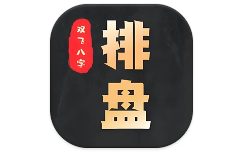 安卓|双飞八字排盘 v1.2.1 排盘神器-资源妙妙屋