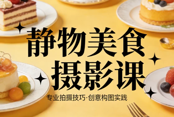 静物美食摄影课-资源妙妙屋