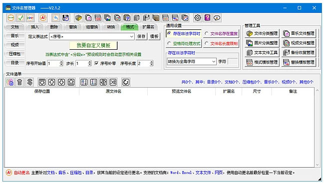 图片[1]-文件名管理器 支持文件名备份及恢复 v2.4.2 中文绿色版-资源妙妙屋
