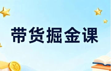 读书IP短视频变现实操课-资源妙妙屋