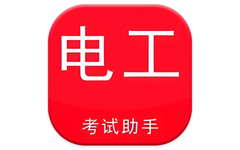 安卓|电工考试助手 v3.3.1 高级版-资源妙妙屋