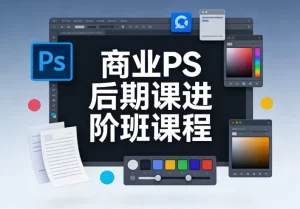 商业PS后期课进阶班课程-资源妙妙屋