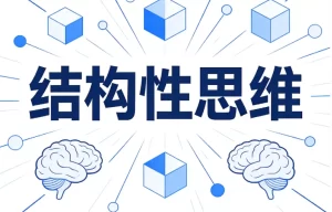 结构性思维-资源妙妙屋