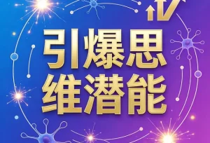 引爆思维潜能-资源妙妙屋