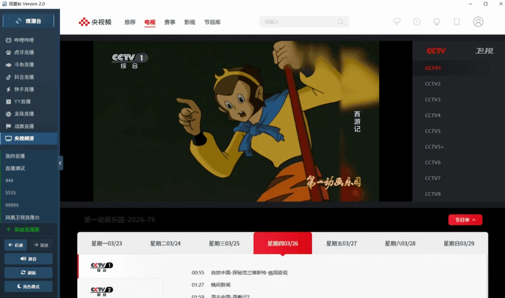 图片[1]-观潮台 直播聚合工具 v2.0-资源妙妙屋