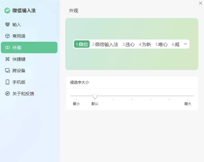 图片[1]-PC微信输入法 v1.4.3.9 BEIKING绿色精简版-资源妙妙屋