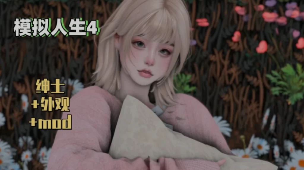 图片[2]-《模拟人生4》三宫六院 完整MOD整合包邪恶版 上千MOD/完整美化/次时代材质/大量邪恶MOD-资源妙妙屋