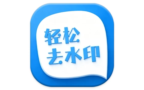 安卓|轻松去水印 v3.3.4 会员版-资源妙妙屋