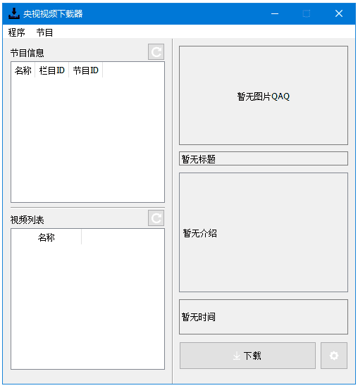 图片[1]-CCTVVideoDownloader 央视视频下载器 v3.5.2 中文绿色版-资源妙妙屋
