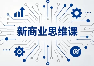 新商业思维课-资源妙妙屋