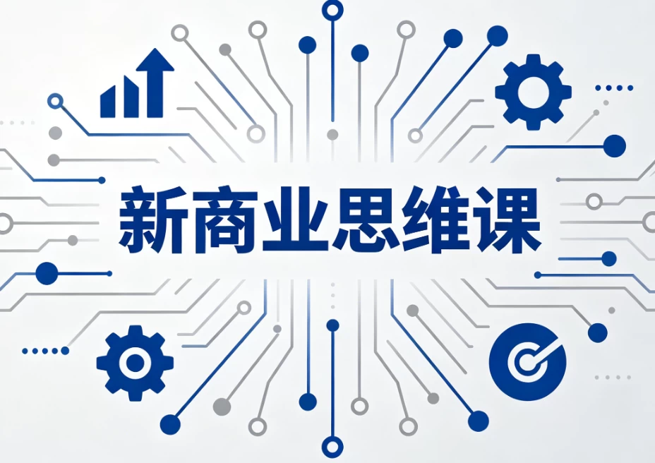 新商业思维课-资源妙妙屋