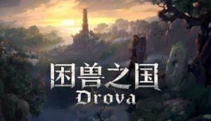 困兽之国|豪华中文|Build.22911289+预购特典-万物有灵+全DLC|解压即撸|-资源妙妙屋