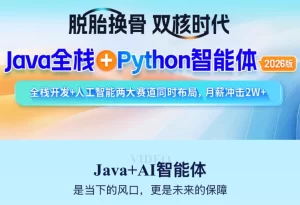2026年Java全栈+Python智能体-资源妙妙屋