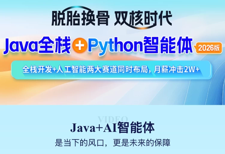 2026年Java全栈+Python智能体-资源妙妙屋