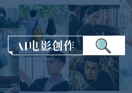 AI电影创作，AI影视创作全套完整课程-资源妙妙屋