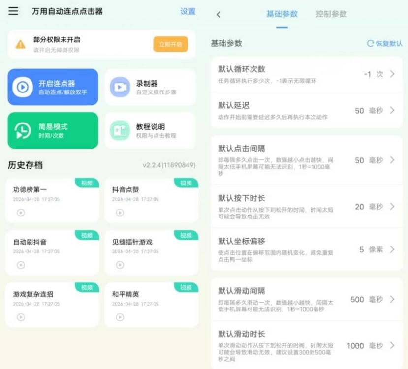 图片[1]-安卓|万用自动连点点击器 v2.2.4 高级版-资源妙妙屋